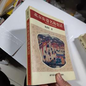 北京街巷名称史话 社会语言学的再探索