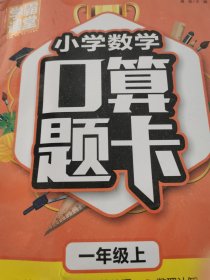 学霸课堂·小学数学口算题卡·一年级上