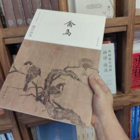 故宫画谱·禽鸟/中国历代名画类编系列