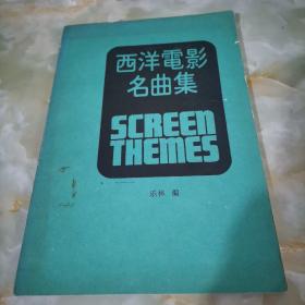 西洋電影名曲集