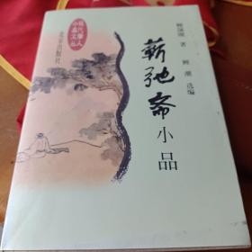 蕲弛斋小品