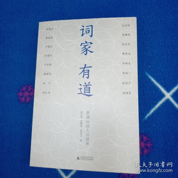 词家有道：香港16词人访谈录