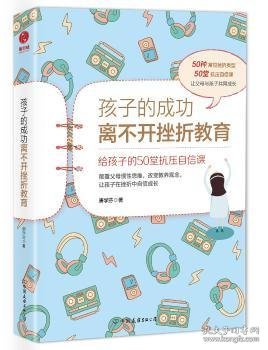 孩子的成功离不开挫折教育：给孩子的50堂抗压自信课