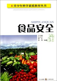 食品安全/青少年科学素质教育丛书