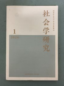 社会学研究 2024年 双月刊 第1期总第229期 杂志