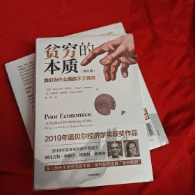 贫穷的本质（修订版）：我们为什么摆脱不了贫穷