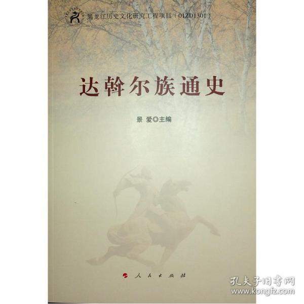 达斡尔族通史 中国历史 谷文双 等 新华正版
