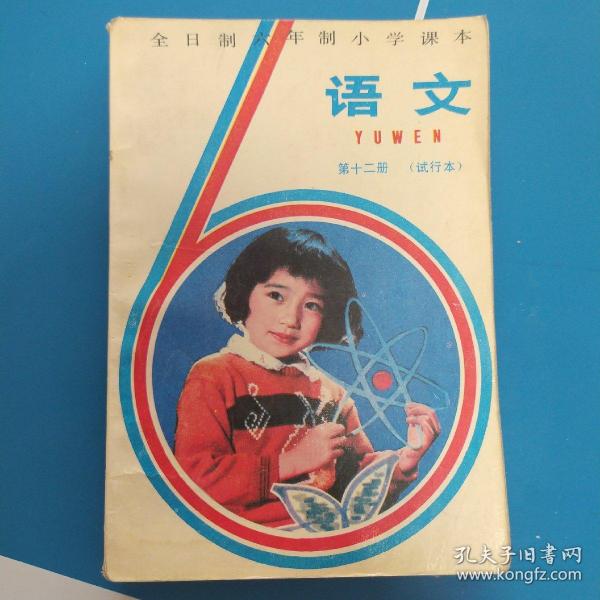 六年制小学语文课本，第十二册