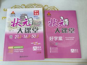 2025春状元大课堂名师教学设计教师教学示范案语文八年级下册人教版状元大课堂八年级语文下册名师教学设计教师教学示范案 中考考点精讲+好学案湖北 样书