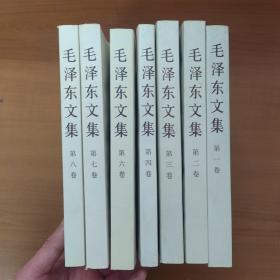 毛泽东文集（7卷合售）缺第5卷