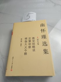 南怀瑾选集（第九卷）