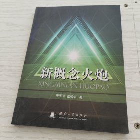 新概念火炮