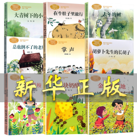 大青树下的小学：人教版课文作家作品系列同名作品收入统编语文课文三年级上册