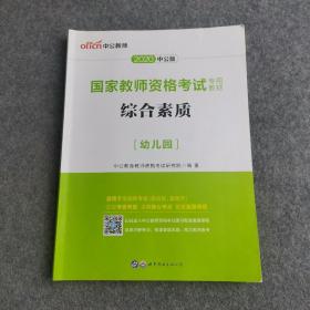 2013中公·教师考试·国家教师资格考试专用教材：综合素质幼儿园（新版）