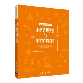 科学思维与科学探究（科技教师能力提升丛书）