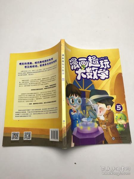 学而思新版漫画趣玩大数学5三年级适用精彩漫画陪你趣玩奇妙数学