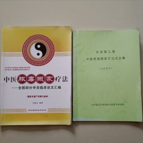 《中医脓毒搬家疗法--全国部分学员临床论文汇编》； 《全国第三届中医脓毒症搬家疗法论文集》等两本书