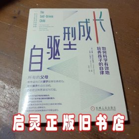 自驱型成长：如何科学有效地培养孩子的自律