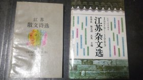 《江苏杂文选》《江苏散文诗选》（共2册合售）两册均为编者钤印赠书，书品佳