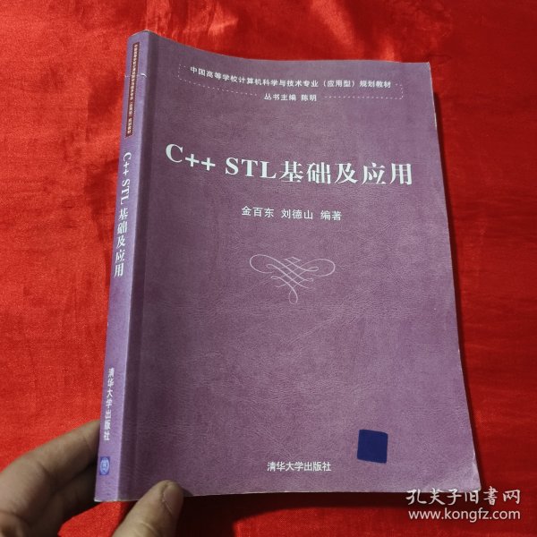 中国高等学校计算机科学与技术专业（应用型）规划教材：C++STL基础及应用