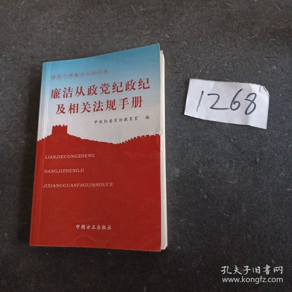 廉洁从政党纪政纪及相关法规手册