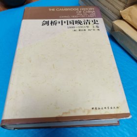 剑桥中国晚清史（上下卷）：1800-1911年 正版书籍，保存完好，实拍图片，品相自定