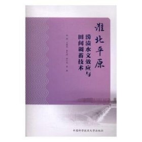 淮北平原涝渍水文效应与田间调蓄技术