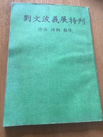 刘文波义展特刊．作品．活动．报导（作者签赠本）