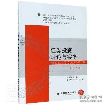 证券投资理论与实务 编者:费玄淑|责编:李丽娟//张爱华//韩敌非 9787565439643 东北财经大学出版社