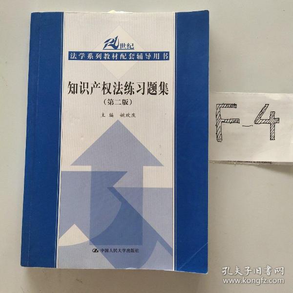 21世纪法学系列教材配套辅导用书：知识产权法练习题集（第2版）