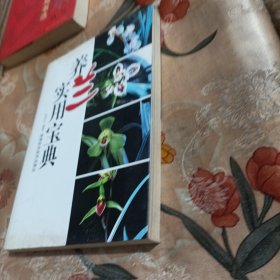 养兰实用宝典