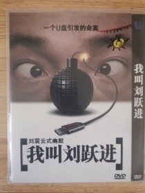 我叫刘跃进DVD