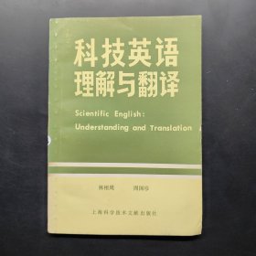 科技英語理解與翻譯·對(duì)照與注釋·