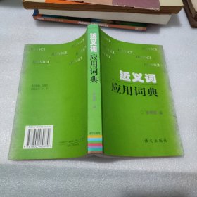 近义词应用词典