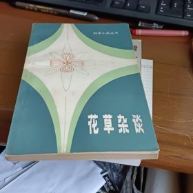 花草杂谈