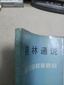 易林通说.1
1990年一版一印