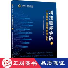 科技赋能金融 中国数字金融的最佳实践 