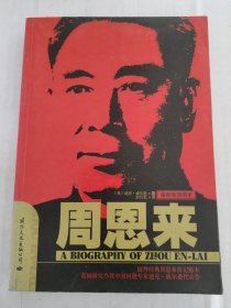 周恩来 最新版插图本