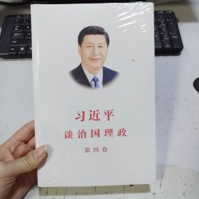 习近平谈治国理政（第四卷）（中文平装）