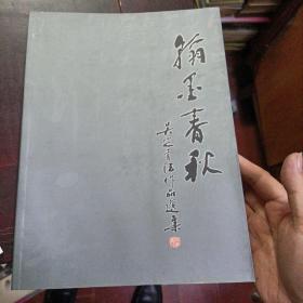 翰墨春秋 吳定書法作品選集 惠安名醫(yī)