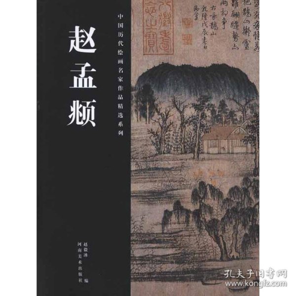 中国历代绘画名家作品精选系列：赵孟頫