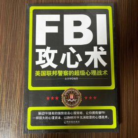 FBI攻心术：美国联邦警察的超级心理战术