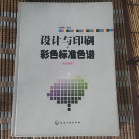 设计与印刷彩色标准色谱:亮光铜版