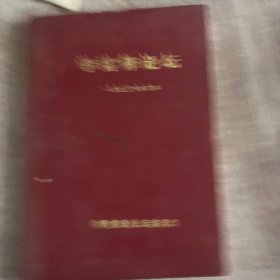 学雷锋论坛【1990年1.2.3，4】精装.合订本.含创刊号，正版，内页完整无勾抹，品佳，实物拍照放心购买