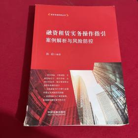 融资租赁实务操作指引：案例解析与风险防控