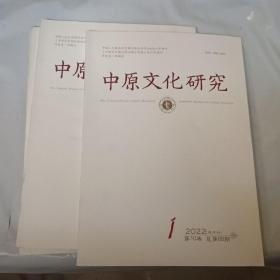 中原文化研究2022年第1期（第10卷总第55期）