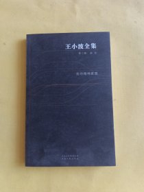 王小波全集（第二卷 杂文）：我的精神家园