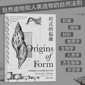 形式的起源：包括机械、结构、材料、地质学、生物学、人类学、古生物学、形态学等领域