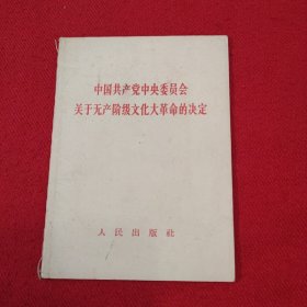 中国共产党中央委员会关于无产阶级*****的决定