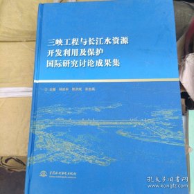 三峽工程與長江水資源開發(fā)利用及保護國際研究討論成果集